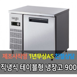 라셀르 / 메탈 테이블 올냉장 직냉식 아날로그 3자 LMT-910R