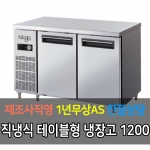 라셀르 / 메탈 테이블 올냉장 직냉식 아날로그 4자 LMT-1220R