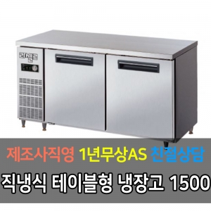 라셀르 / 메탈 테이블 올냉장 직냉식 아날로그 5자 LMT-1520R