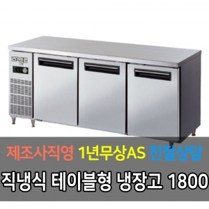 라셀르 / 메탈 테이블 올냉장 직냉식 아날로그 6자 LMT-1830R