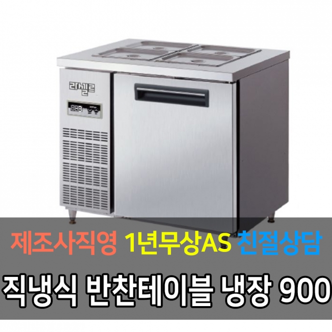 라셀르 / 메탈 반찬 테이블 올냉장 직냉식 디지털 3자 LMBD-910R