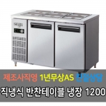 라셀르 / 메탈 반찬 테이블 올냉장 직냉식 디지털 4자 LMBD-1220R