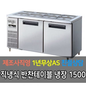 라셀르 / 메탈 반찬 테이블 올냉장 직냉식 디지털 5자 LMBD-1520R