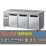 라셀르 / 메탈 반찬 테이블 올냉장 직냉식 디지털 6자 LMBD-1830R