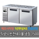 라셀르 / 메탈 반찬 테이블 올냉장 직냉식 아날로그 5자 LMB-1520R