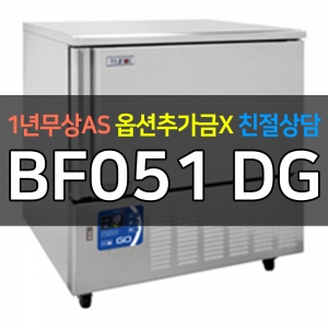 라셀르 / 블라스트칠러 급속냉동고 BF051 DG