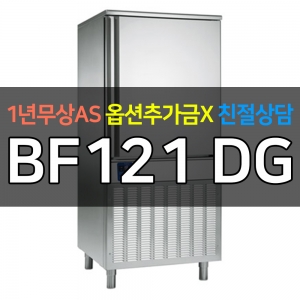 라셀르 / 블라스트칠러 급속냉동고 BF121 DG