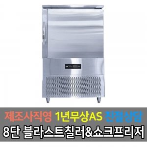 라셀르 /국내산 블라스트칠러,프리저 급속냉동고 LBF-080