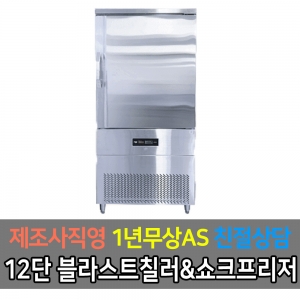 라셀르 /국내산 블라스트칠러,프리저 급속냉동고 LBF-120