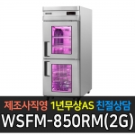 그랜드 우성 /고급형 간냉식 정육숙성고30/WSFM-850RM(2G)