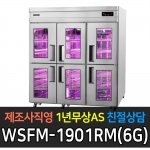 그랜드 우성 /고급형 간냉식 정육숙성고65/WSFM-1901RM(6G)