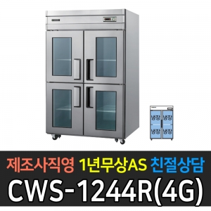 우성 / 업소용 직냉식 유리문 45박스 올냉장 메탈 아날로그 CWS-1244DR(4G)