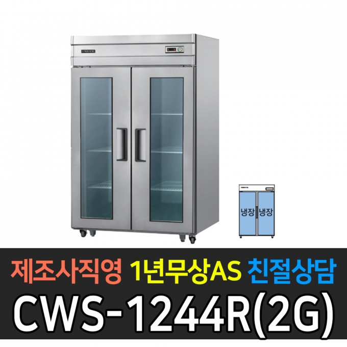 우성 / 업소용 직냉식 유리문 45박스 올냉장 메탈 아날로그 CWS-1244DR(2G)