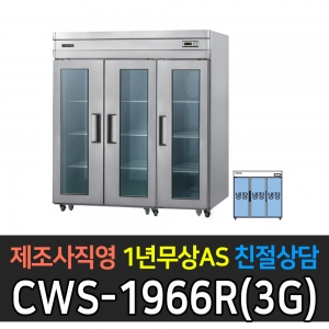 우성 / 업소용 직냉식 유리문 65박스 올냉장 메탈 아날로그 CWS-1966DR(3G)