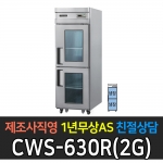 우성 / 업소용 직냉식 유리문 25박스 올냉장 내부스텐 아날로그 CWS-630R(2G)