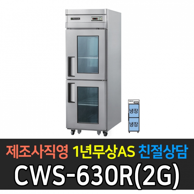 우성 / 업소용 직냉식 유리문 25박스 올냉장 내부스텐 아날로그 CWS-630R(2G)