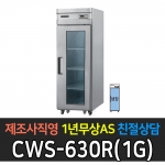 우성 / 업소용 직냉식 유리문 25박스 올냉장 내부스텐 아날로그 CWS-630R(1G)