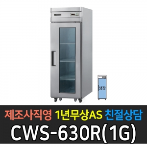 우성 / 업소용 직냉식 유리문 25박스 올냉장 내부스텐 아날로그 CWS-630R(1G)