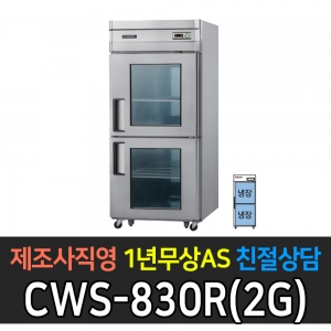 우성 / 업소용 직냉식 유리문 30박스 올냉장 내부스텐 아날로그 CWS-830R(2G)
