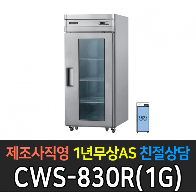 우성 / 업소용 직냉식 유리문 30박스 올냉장 내부스텐 아날로그 CWS-830R(1G)