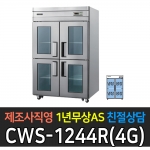 우성 / 업소용 직냉식 유리문 45박스 올냉장 내부스텐 아날로그 CWS-1244DR(4G)