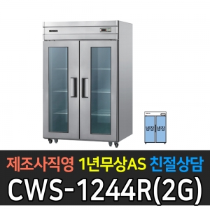 우성 / 업소용 직냉식 유리문 45박스 올냉장 내부스텐 아날로그 CWS-1244DR(2G)