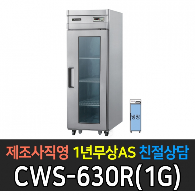 우성 / 업소용 직냉식 유리문 25박스 올냉장 올스텐 아날로그 CWS-630R(1G)