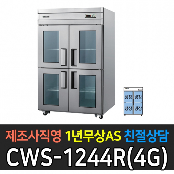 우성 / 업소용 직냉식 유리문 45박스 올냉장 올스텐 아날로그 CWS-1244DR(4G)