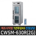 우성 / 업소용 직냉식 유리문 25박스 올냉장 메탈 디지털 CWSM-630R(2G)