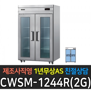 우성 / 업소용 직냉식 유리문 45박스 올냉장 메탈 디지털 CWSM-1244DR(2G)