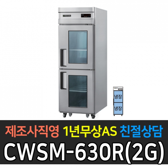 우성 / 업소용 직냉식 유리문 25박스 올냉장 내부스텐 디지털 CWSM-630R(2G)