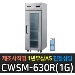 우성 / 업소용 직냉식 유리문 25박스 올냉장 내부스텐 디지털 CWSM-630R(1G)
