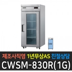우성 / 업소용 직냉식 유리문 30박스 올냉장 내부스텐 디지털 CWSM-830R(1G)