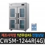 우성 / 업소용 직냉식 유리문 45박스 올냉장 내부스텐 디지털 CWSM-1244DR(4G)