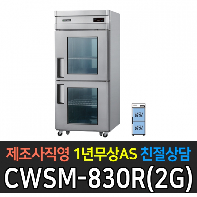 우성 / 업소용 직냉식 유리문 30박스 올냉장 올스텐 디지털 CWSM-830R(2G)