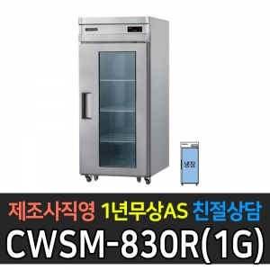 우성 / 업소용 직냉식 유리문 30박스 올냉장 올스텐 디지털 CWSM-830R(1G)