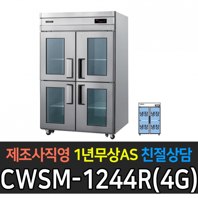 우성 / 업소용 직냉식 유리문 45박스 올냉장 올스텐 디지털 CWSM-1244DR(4G)