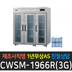 우성 / 업소용 직냉식 유리문 65박스 올냉장 올스텐 디지털 CWSM-1966DR(3G)