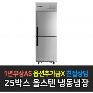 스타리온 / 업소용냉장고 병꽂이 스탠딩 기존 25박스 올스텐 SR-C25ASB