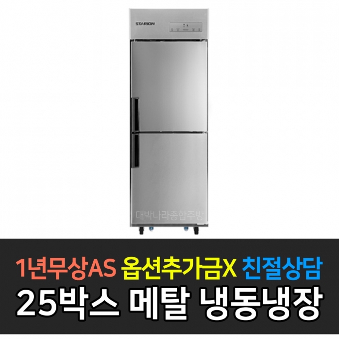 스타리온 / 업소용냉장고 병꽂이 스탠딩 기존 25박스 메탈 SR-E25B1FB