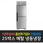 스타리온 / 업소용냉장고 병꽂이 스탠딩 기존 25박스 메탈 SR-E25B1FB