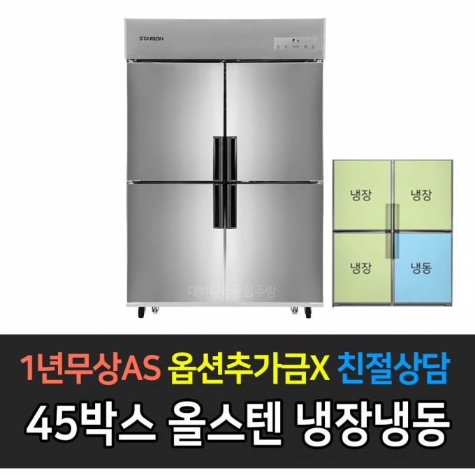 스타리온 / 업소용냉장고 병꽂이 스탠딩 1/4냉동 기존 45박스 올스텐 SR-C45ASB