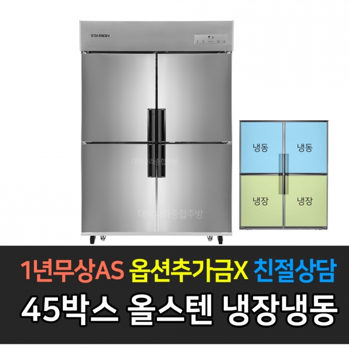 스타리온 / 업소용냉장고 병꽂이 스탠딩 수평 냉동장 상냉동 45박스 올스텐 SR-C45CSB