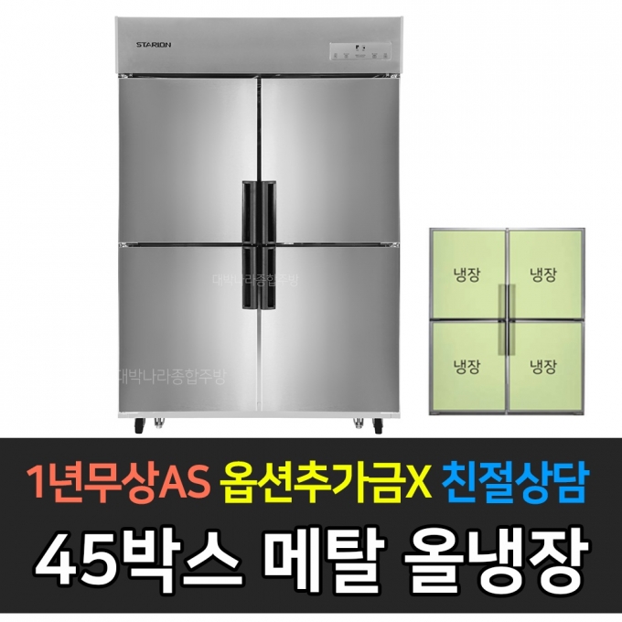 스타리온 / 업소용냉장고 병꽂이 스탠딩 올냉장 45박스 메탈 SR-E45BARB