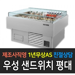 그랜드 우성 / 업소용 샌드위치평대 평대깊이 800 3자 올스텐