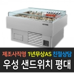 그랜드 우성 / 업소용 샌드위치평대 평대깊이 900 6자 올스텐