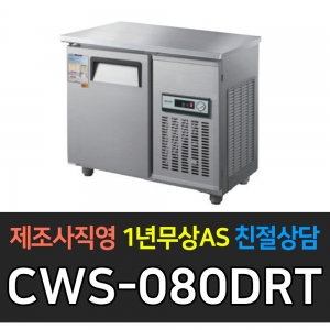 우성 / 직냉식 보냉테이블 (폭:500) 냉장 3자 우측 아날로그 내부스텐 CWS-080DRT