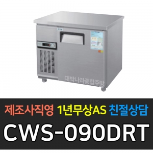 우성 / 직냉식 보냉테이블 (폭:500) 냉장 3자 아날로그 내부스텐 CWS-090DRT