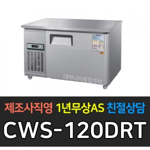 우성 / 직냉식 보냉테이블 (폭:500) 냉장 4자 아날로그 내부스텐 CWS-120DRT