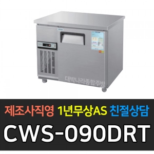 우성 / 직냉식 보냉테이블 (폭:500) 냉장 3자 아날로그 올스텐 CWS-090DRT